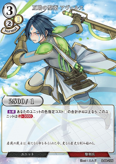 互助の聖衛 アヴェルス 【B/B8/25N】